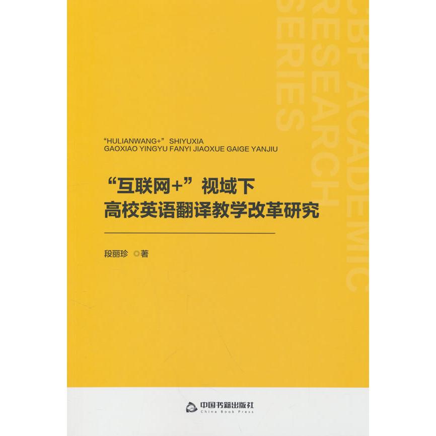 正版包邮 “互联网+”视域下高校英语翻译教学改革研究 段丽珍著 9787506899345 中国书籍出版社
