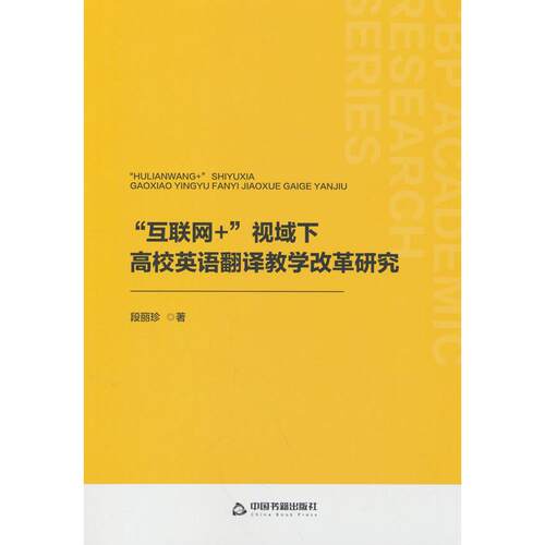 正版包邮 “互联网+”视域下高校英语翻译教学改革研究 段丽珍著 9787506899345 中国书籍出版社