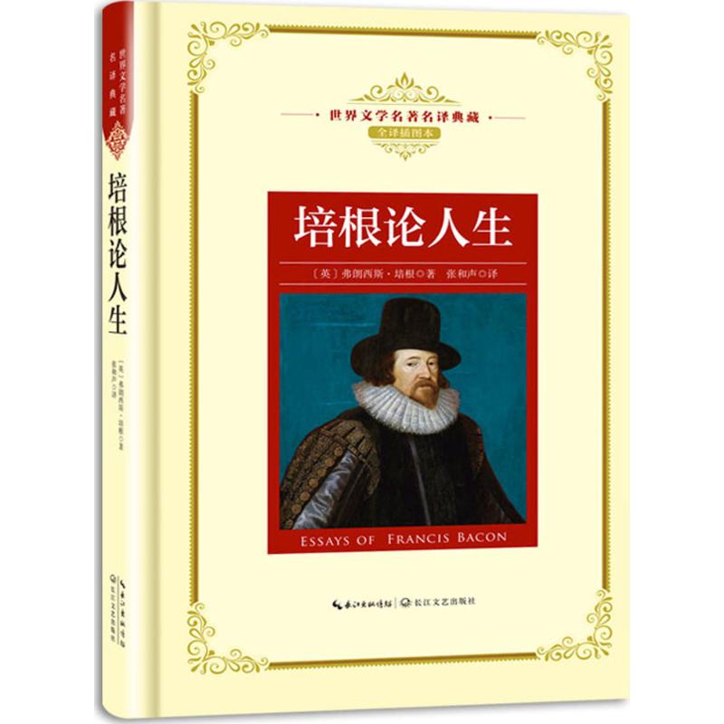 正版包邮 培根论人生 (英)弗朗西斯·培根(Francis Bacon) 著;张和声 译 9787570202690 长江文艺出版社