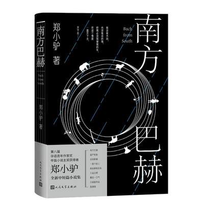 正版新书 南方巴赫 郑小驴著 9787020184071 人民文学出版社