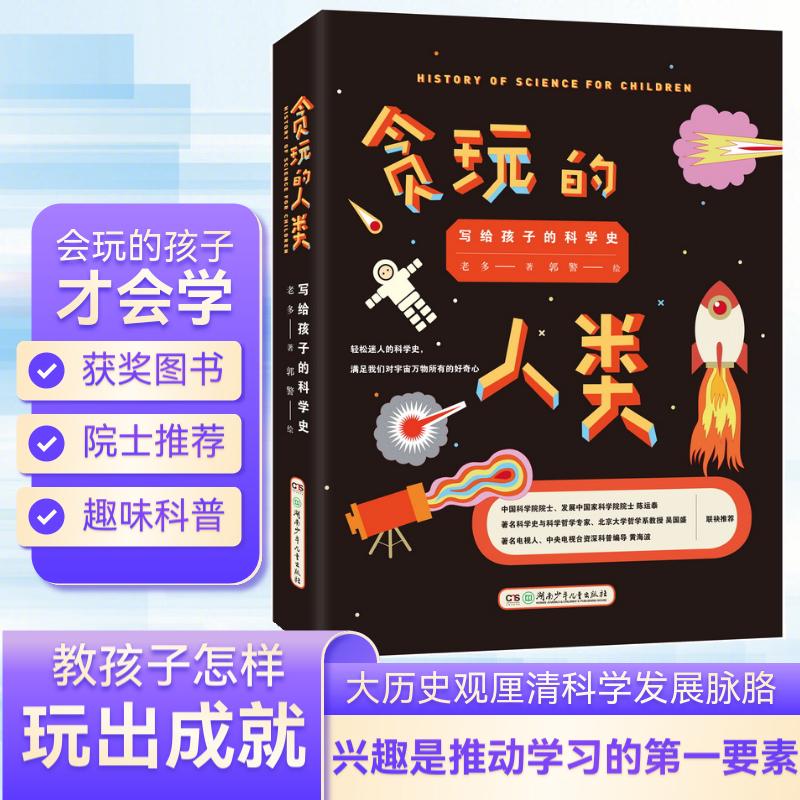贪玩的人类 写给孩子的科学史 贪玩的人类 孩子科学史 趣味科普 科学启蒙 儿童读物 历史故事 插图丰富 知识体系 9787556226542