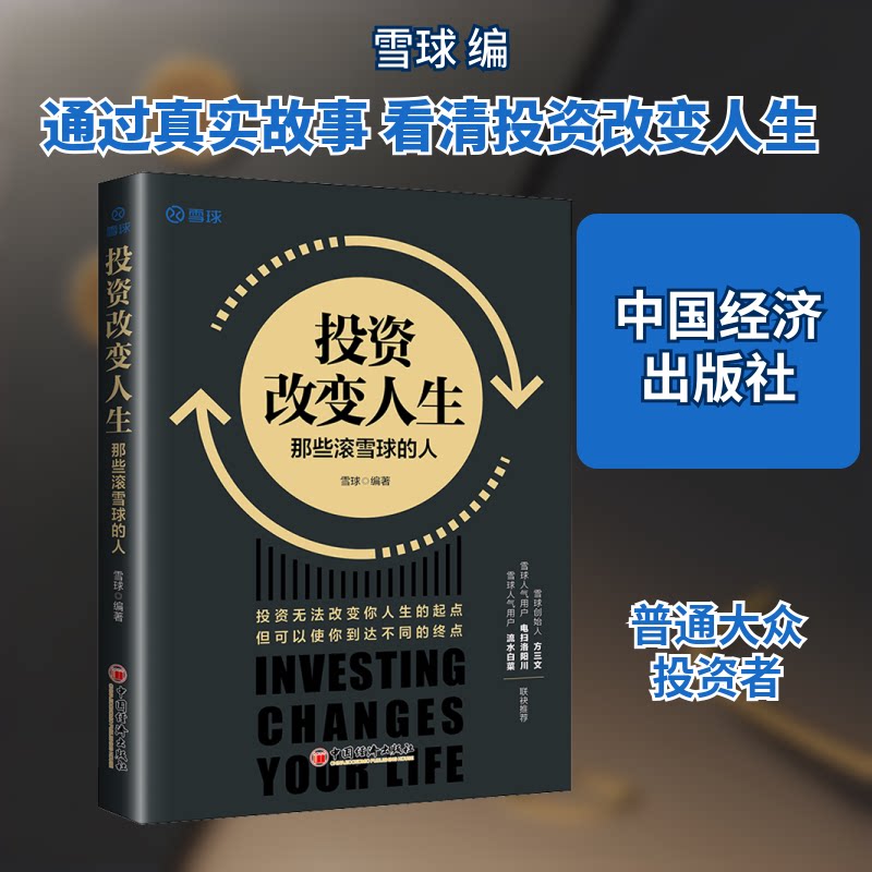 改变人生 那些滚雪球的人 改变人生 滚雪球效应 财富自由 理财入门 成功案例 实战技巧 财务思维 资产配置 9787513665919