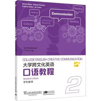 大学跨文化英语口语教程第2册学生用书 大学生英语进阶 雅思托福备考 附外教音频 外教社 9787544674775