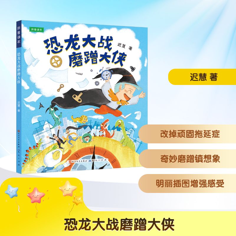 正版包邮 恐龙大战磨蹭大侠 迟慧 9787501625529 天天