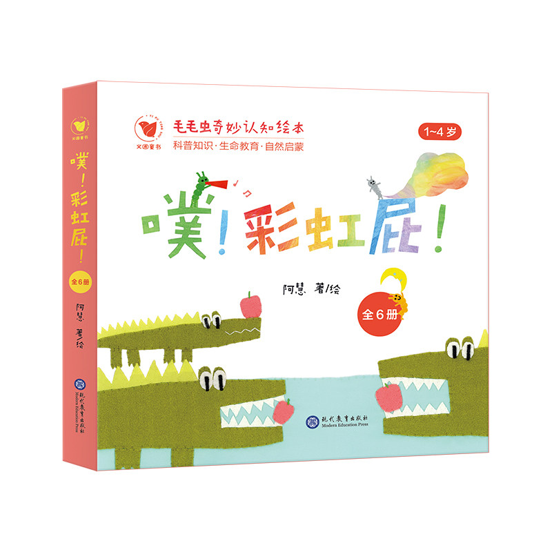 噗屁毛毛虫奇妙认知绘本(全6册) 认知启蒙 子读 全彩插图 6册套装 趣味互动 提升能力9787510694387