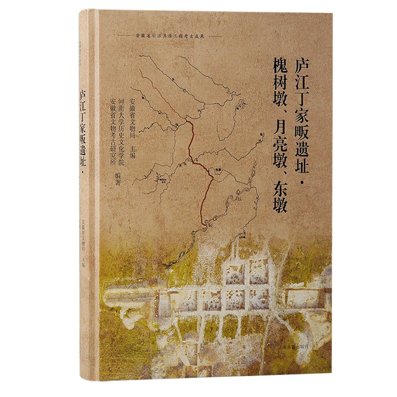 庐江丁家畈遗址槐树墩月亮墩东墩 考古深度研究 历史文化溯源 遗址发掘实录 学术资料汇编 地方史研究9787573212788