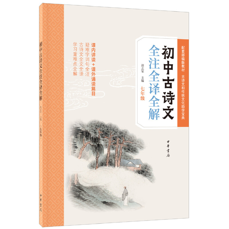 初中古诗文全注全译全解(七年级) 七年级古诗文 全注全译全解 教材同步 考点解析 文言文基础 提分 名师解读 9787101141139