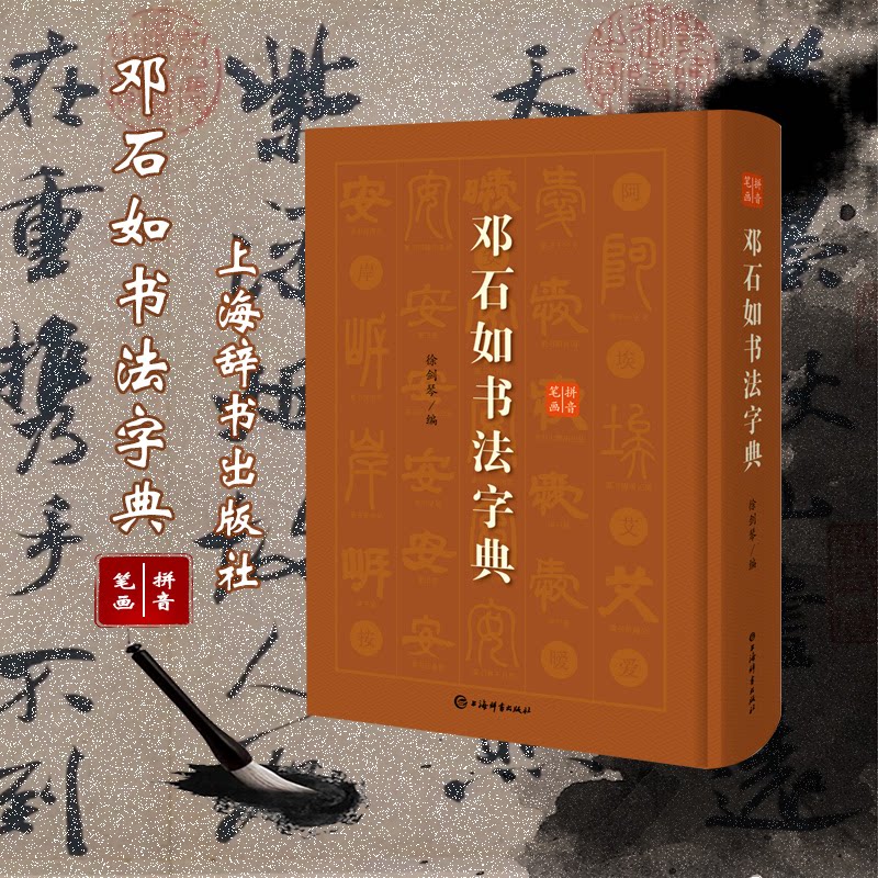 正版包邮 邓石如书法字典 徐剑琴 编 9787532654970 上海辞书出版社