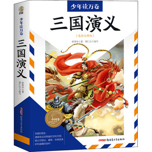 正版新书 三国演义(美绘注释版) 罗贯中 著  贾仁江 改写 9787559085160 新疆青少年出版社