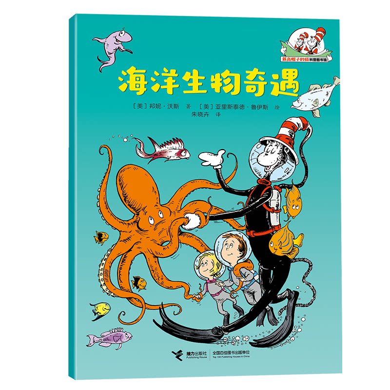 正版包邮 海洋生物奇遇/戴高帽子的猫科普图书馆·生命的力量 邦妮·沃斯 9787544893015 接力出版社