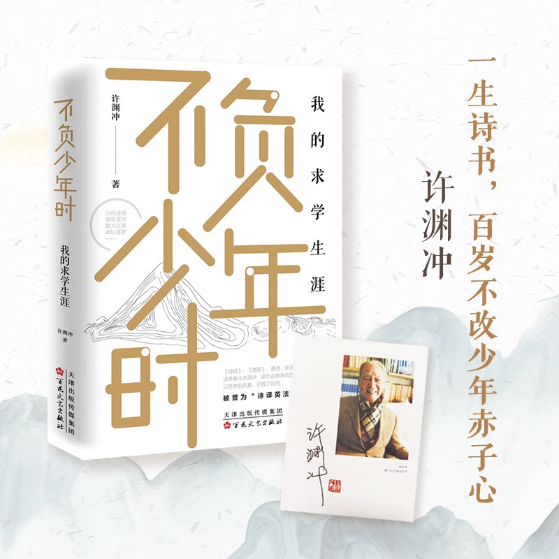 不负少年时:我的求学生涯 青春回忆 校园生活 成长故事 励志人生 求经 少年时光 岁月故事 人生感悟 9787530677674