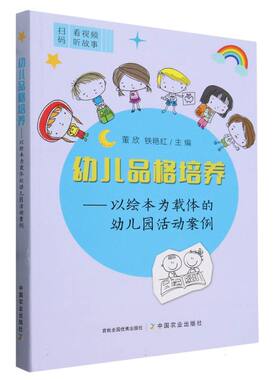 正版包邮 幼儿品格培养——以绘本为载体的幼儿园活动案例 董欣,铁艳红 9787109318328 中国农业