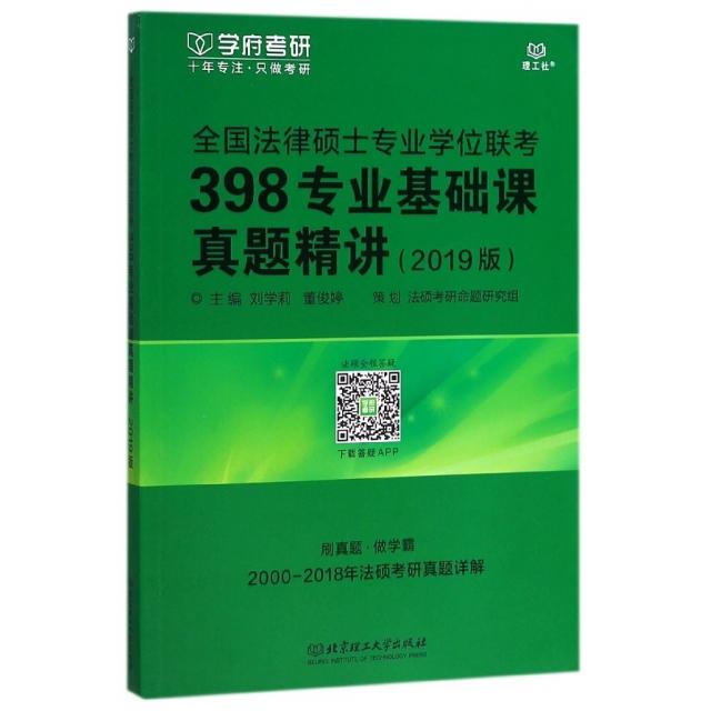 全国法律硕士专业联考398专业基础课真题精讲(2019版) 联考真题解析 法律硕士备考 专业基础课 历年真题 9787568240628