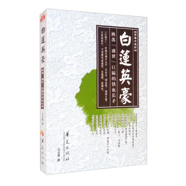 正版包邮 白莲英豪:挑落“盛世”巨匾的铁血长矛 王占君著 9787522200484 华夏出版社有限公司