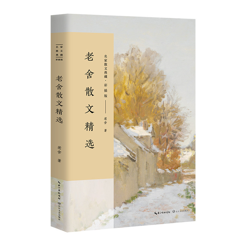 老舍散文精选 老舍散文精选 经典文学作品 京味语言特色 老北京风情 人生百态感悟 幽默讽刺文风 文学大师之作 9787535498977