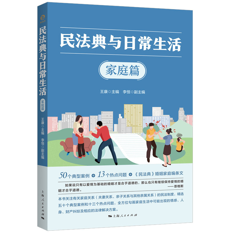 民法典与日常生活 家庭篇 家庭篇 婚姻家庭 财产分割 继承纠纷 权益保障 邻里关系 子女抚养 房产分割9787208184442