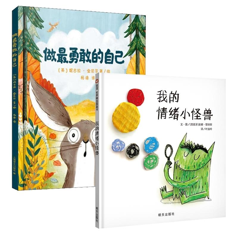 正版包邮 【2册】做勇敢的自己+我的情绪小怪兽 (西班牙)安娜·耶纳斯|责编:尹川|译者:叶淑吟|绘画:(西班牙)安娜·耶纳斯