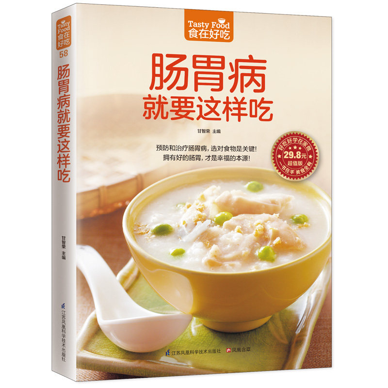 肠胃病就要这样吃(版)/食在好吃 肠胃病饮食调理 养胃食谱大全 食疗方法 饮食指南手册 健康食谱集 9787553742342