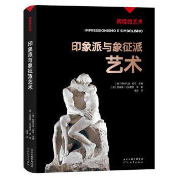 正版包邮 印象派与象征派艺术 [意]西莫娜·巴托勒纳,[意]斯特凡诺·祖菲 9787554562833 河北教育出版社有限责任公司