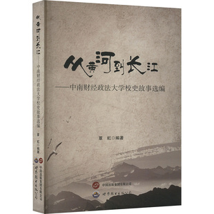覃虹 從黃河到長江——中南財經大學校史故事選編 包郵 公司 9787523203200 世界圖書出版 編 正版