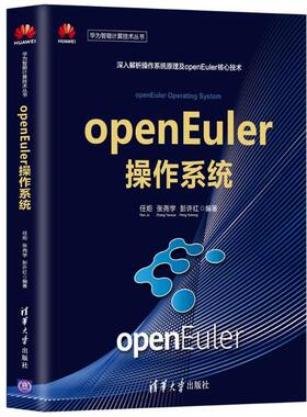 正版包邮 openEuler操作系统 编者:任炬//张尧学//彭许红|责编:盛东亮//钟志芳 9787302563280 清华大学出版社