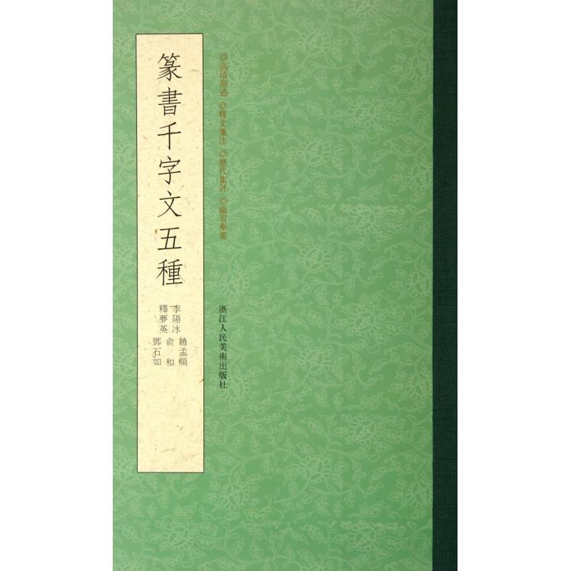 正版包邮 篆书千字文五种 (唐)李阳冰//释梦英//赵孟頫//俞和//邓石如 9787534037887 浙江人美