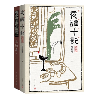 夜谭续记 共两册 马识途 正版 人民文学出版 夜谭十记 9787020167111 社 包邮