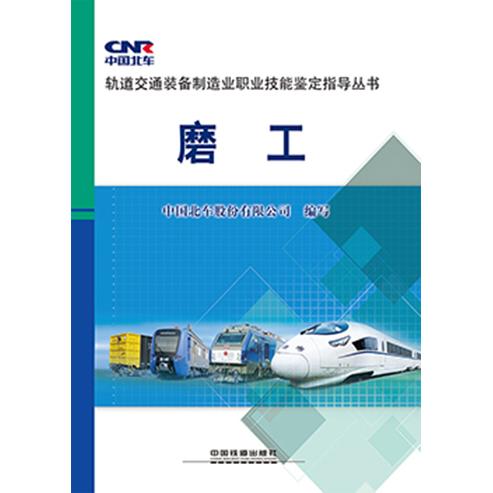 磨工 磨工入门教程 机械加工基础 操作步骤详解 工艺规范指南 职业技能培训 技能提升手册 岗位技能 9787113192976