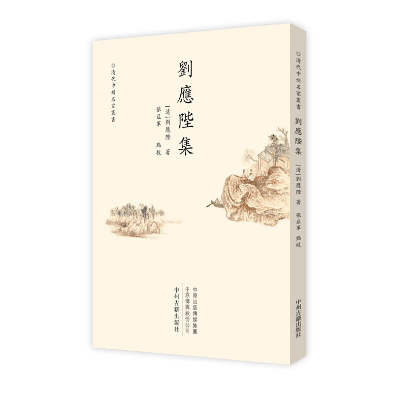 刘应陛集 刘应陛文集 经典文学作品集 历史文献汇编 学术思想研究 散文诗歌精选 名人著作合集 文化传承佳作 9787534887062