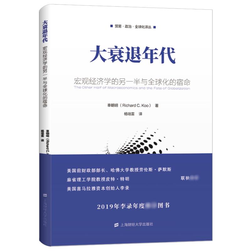 正版包邮 大衰退年代 宏观经济学的另一半与全球化的宿命 辜朝明 9787564232610 上海财经大学出版社