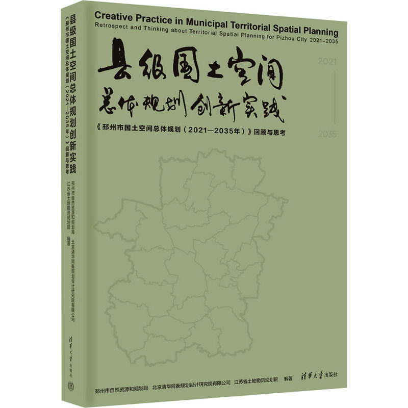 县级国土空间总体规划创新实践：邳州市国土空间总体规划（20212035年）回顾与思考 专业解读 实践案例9787302674986