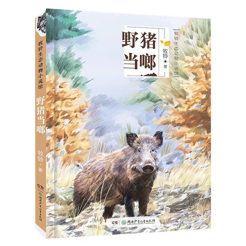 牧铃生态动物小说馆野猪当啷 生态动物故事 成长励志小说 经典动物小说 作者牧铃著 青少年成长记 精美插画解析9787556256976