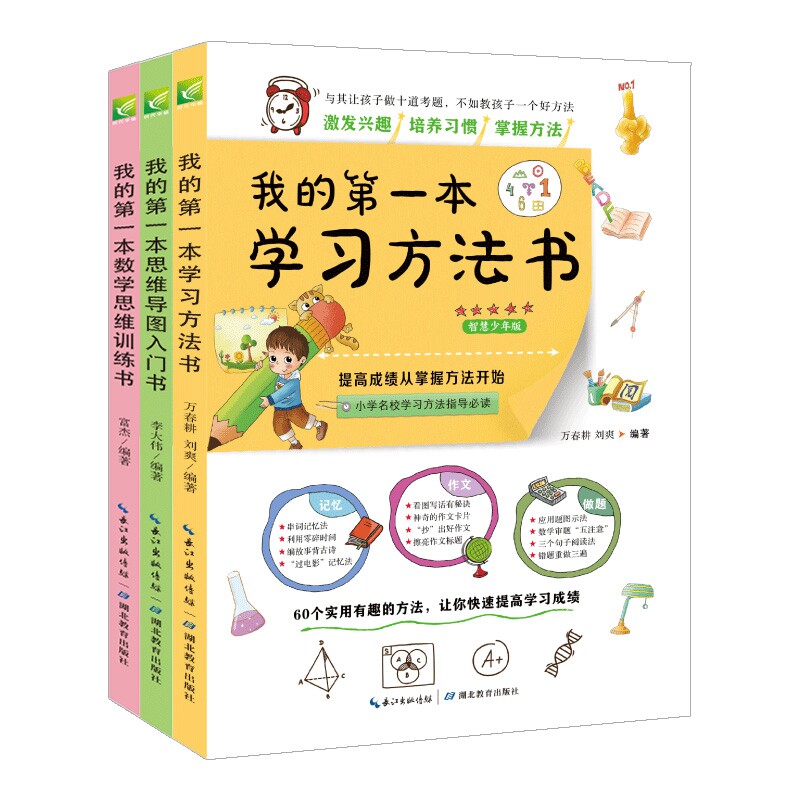 正版包邮 我的本思维导图入门书(套装) 万春耕 9787556436156 湖北教育