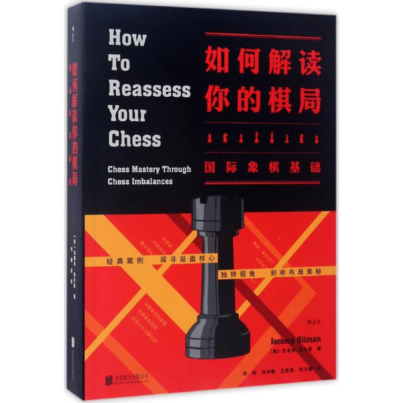 正版包邮 如何解读你的棋局 (美)杰里米·西尔曼(Jeremy Silman) 著；羽阳 等 译 9787550288270 京华出版社