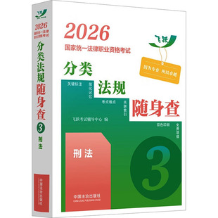 正版包邮 2026统一法律职业资格分类法规随身查——刑法【2026飞跃版法考法规随身查】 飞跃辅导中心 编 编 9787521653410