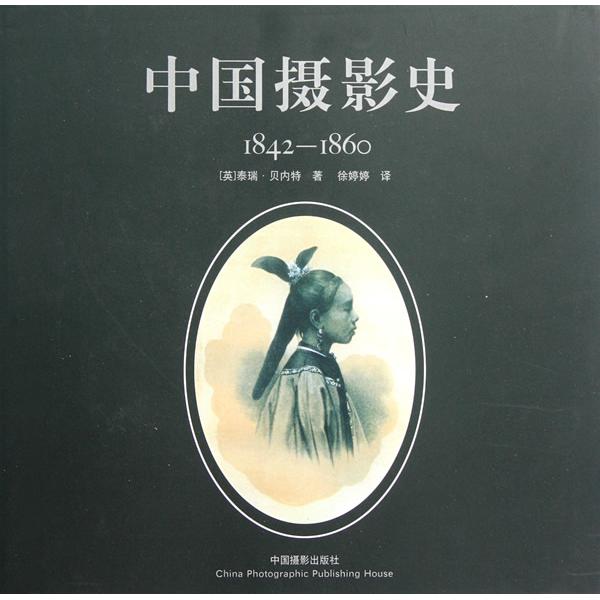 中国摄影史1842~1860 中国摄影史 1842-1860 历史影像 珍贵老照片 学术研究 摄影发展 历史文献 摄影入门 9787802365674