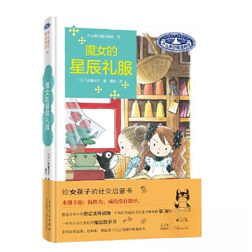 魔女的星辰礼服 魔法礼服 手工教程 立体缝制 创意设计 经典童话 全彩插图 梦幻风格 童话设计9787209145763