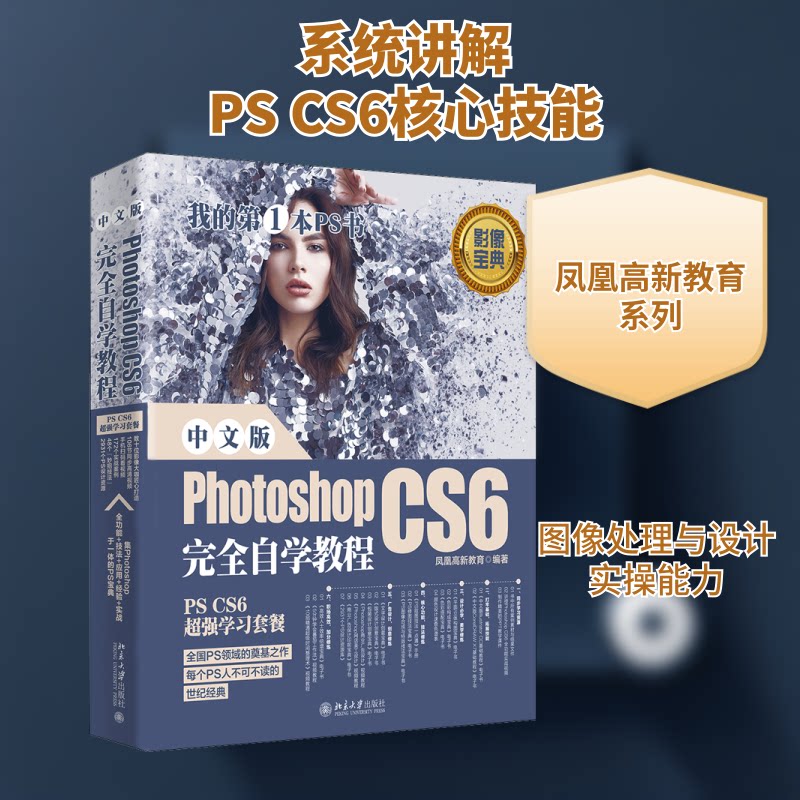 中文版Photoshop CS6自学教程 零基础自学教程 平面设计入门 PS CS6教程 图像处理技巧 案例实战教学 9787301308677