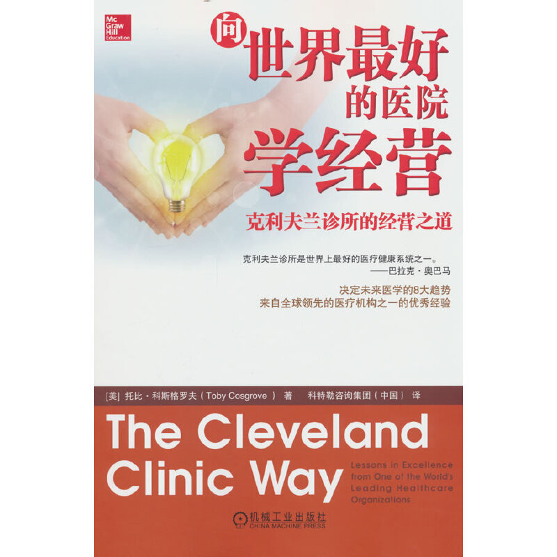 正版包邮 向世界的医院学经营 克利夫兰诊所的经营之道 （美）托比·科斯格罗夫（Toby Cosgrove ） 9787111487715 机械工业出版社