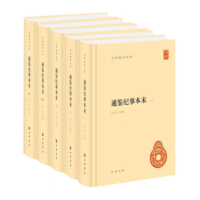 通鉴纪事本末(1-5) 历史爱好者 经典叙事 解读 历史脉络 事件分析 历史案例 提升认知 白话解读 历史研究9787101162189