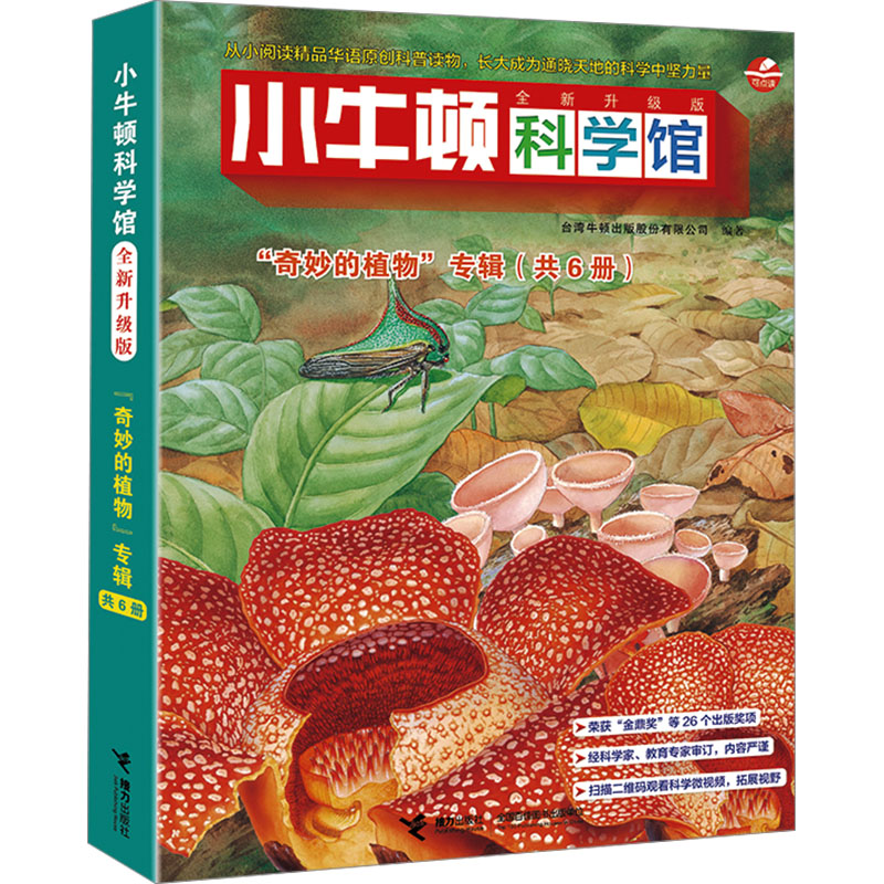 正版包邮 小牛顿科学馆 "奇妙的植物"专辑 全新升级版(全6册) 台湾牛顿出版股份有限公司 编著 9787544849203 接力出版社