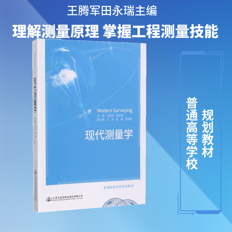 现代测量学 零基础测量入门 建筑测量技巧解析 工程测量案例详解 系统测量教程指南 精准测量方法技巧9787114135255