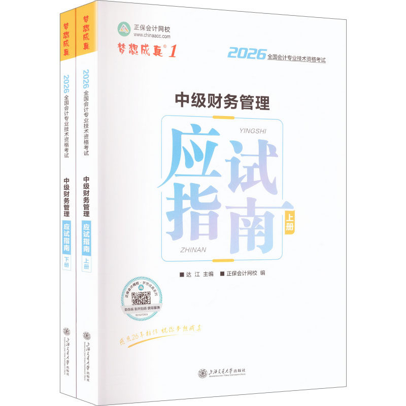 正版包邮 2026年中级会计应试指南-中级财务管理 达江 主编;正保会计网校 编 编 9787313322814 上海交通大学出版社