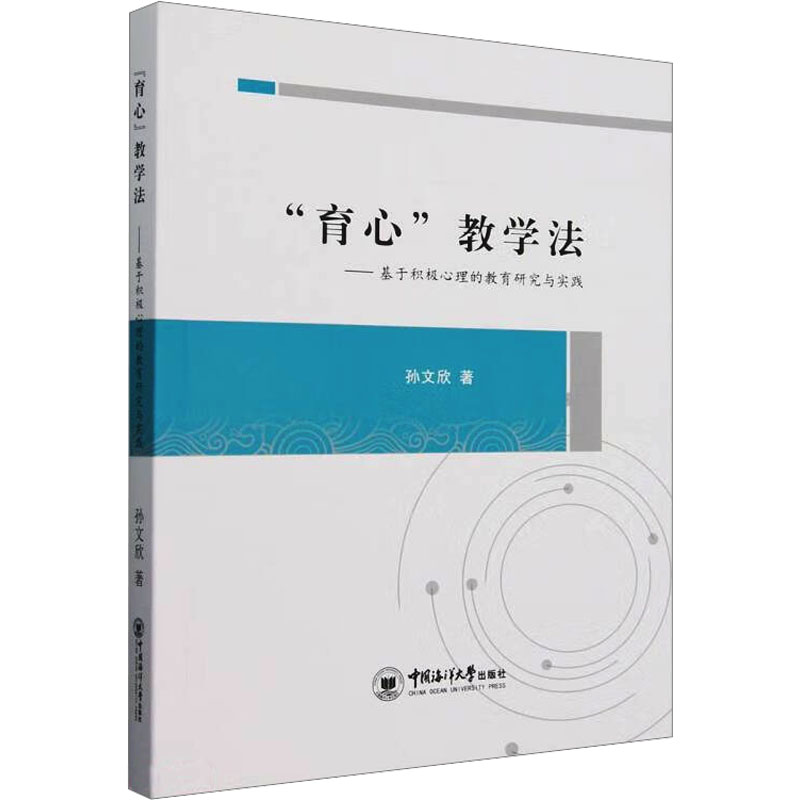 育心教学法基于积极心理的教育研究与实践 教师 家长 学生成长 课堂管理 亲子沟通 教育智慧9787567036390