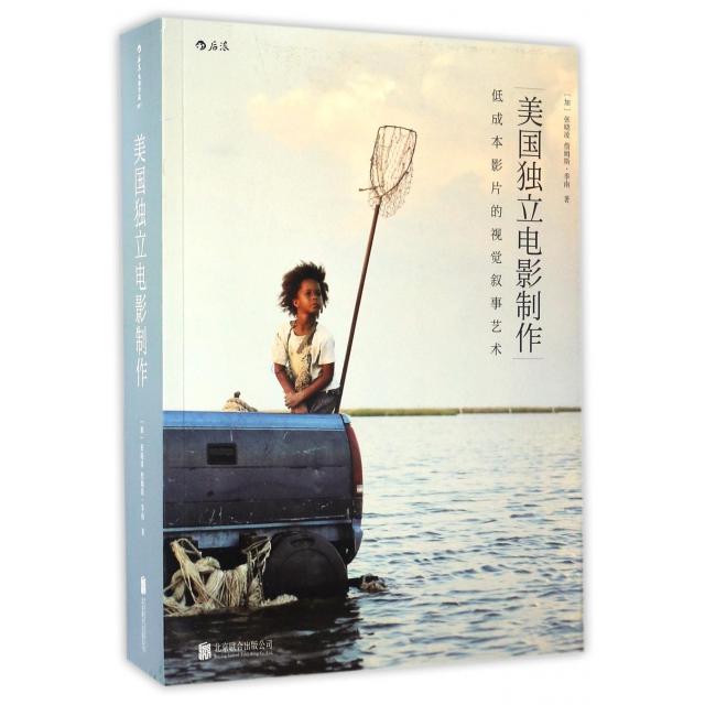 美国独立电影制作 美国独立电影制作 创作全流程解析 经典案例分析 导演创作手法 低成本拍摄技巧 剧本创作指南 9787550279186