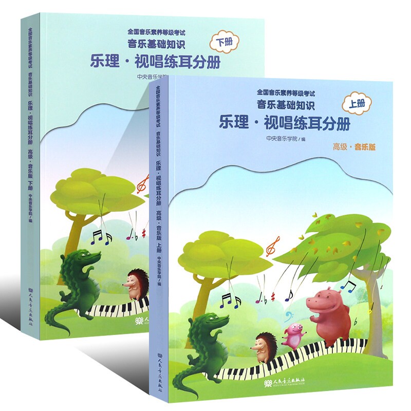 正版包邮 乐理·视唱练耳分册上下册高级共2册 编者:赵易山| 9787103059890 人民音乐