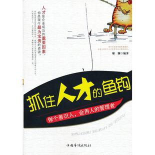 廖钢 社 抓住人才 中国华侨出版 9787511321688 编著 管理者 做个善识人会用人 鱼钩 包邮 正版