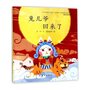 正版包邮 兔儿爷回来了(精)/非遗文化系列绘本 余乔|绘画:刘泽鑫 9787505634596 连环画