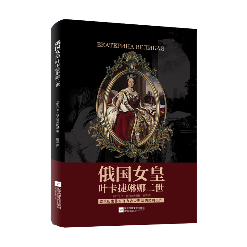 正版包邮 俄国女皇叶卡捷琳娜二世 (波兰)卡·瓦力舍夫斯基|译者:柳霖 9787539995403 江苏文艺