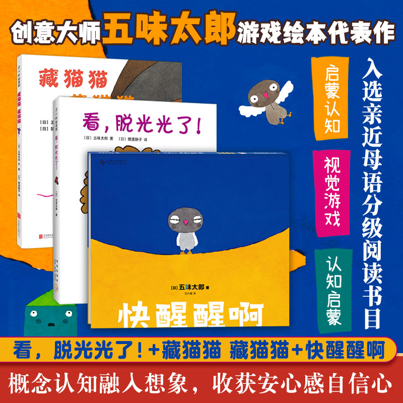正版包邮 五味太郎游戏绘本(全3册快醒醒啊藏猫猫藏猫猫看,脱光光了) (日)五味太郎 著 9787559617811 北京联合